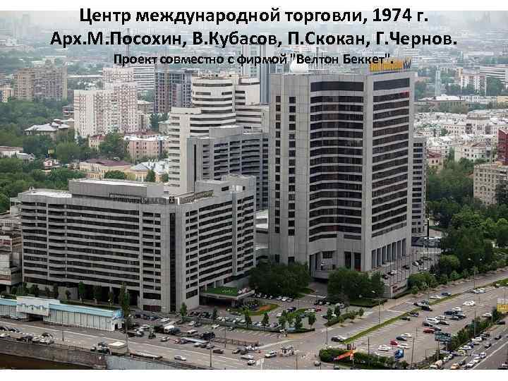 Центр международной торговли, 1974 г. Арх. М. Посохин, В. Кубасов, П. Скокан, Г. Чернов.