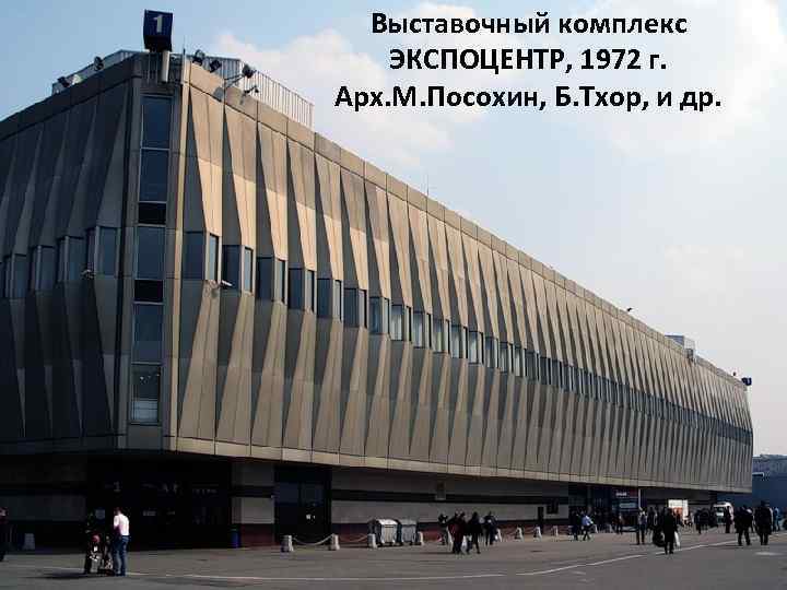 Выставочный комплекс ЭКСПОЦЕНТР, 1972 г. Арх. М. Посохин, Б. Тхор, и др. 