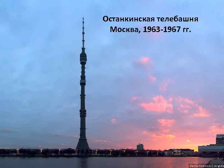 Останкинская телебашня Москва, 1963 -1967 гг. 