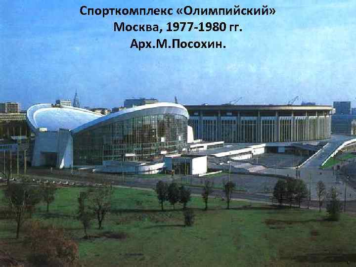 Спорткомплекс «Олимпийский» Москва, 1977 -1980 гг. Арх. М. Посохин. 