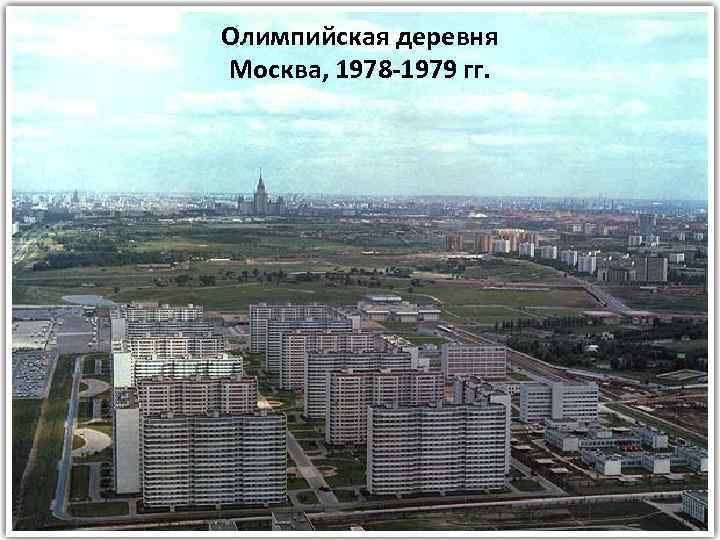 Олимпийская деревня Москва, 1978 -1979 гг. 