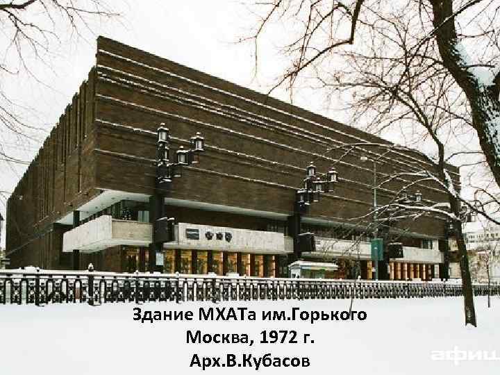 Здание МХАТа им. Горького Москва, 1972 г. Арх. В. Кубасов 