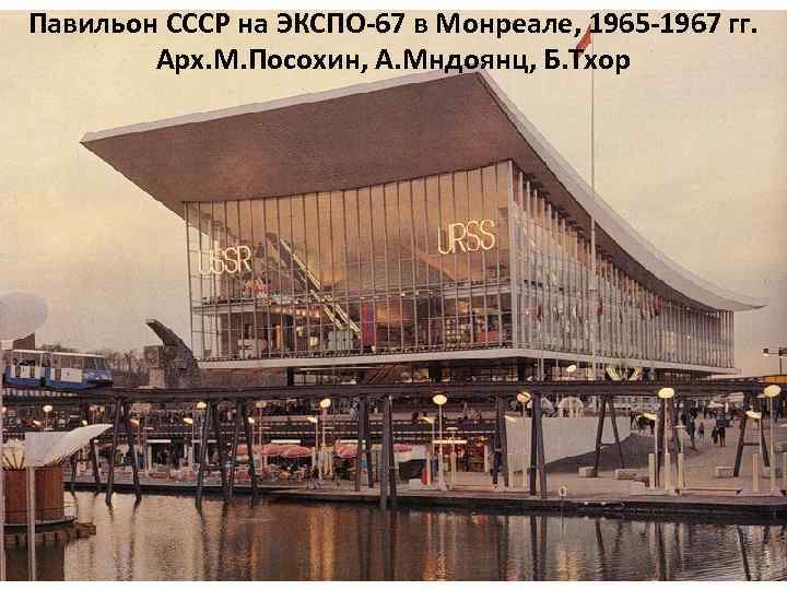 Павильон СССР на ЭКСПО-67 в Монреале, 1965 -1967 гг. Арх. М. Посохин, А. Мндоянц,