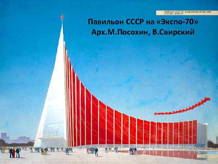 Павильон СССР на «Экспо-70» Арх. М. Посохин, В. Свирский 