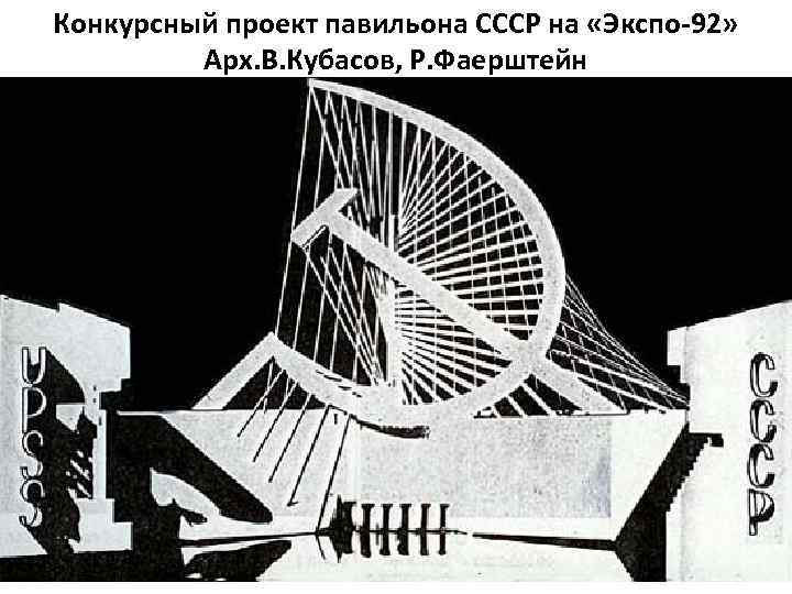Конкурсный проект павильона СССР на «Экспо-92» Арх. В. Кубасов, Р. Фаерштейн 