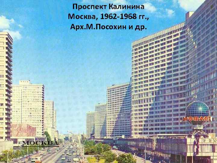 Проспект Калинина Москва, 1962 -1968 гг. , Арх. М. Посохин и др. 