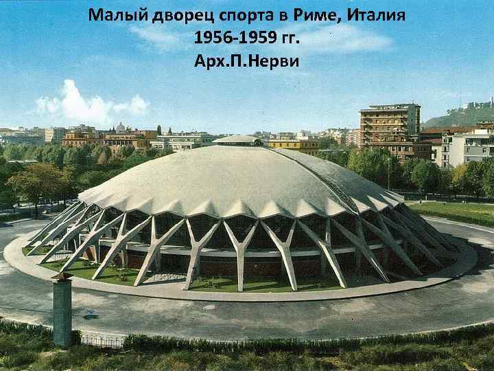 Малый дворец спорта в Риме, Италия 1956 -1959 гг. Арх. П. Нерви 