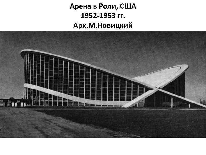 Арена в Роли, США 1952 -1953 гг. Арх. М. Новицкий 