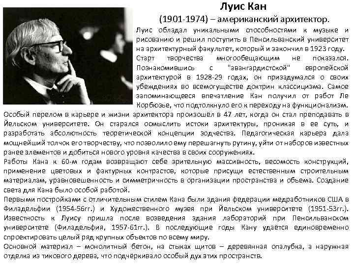 Луис Кан (1901 -1974) – американский архитектор. Луис обладал уникальными способностями к музыке и