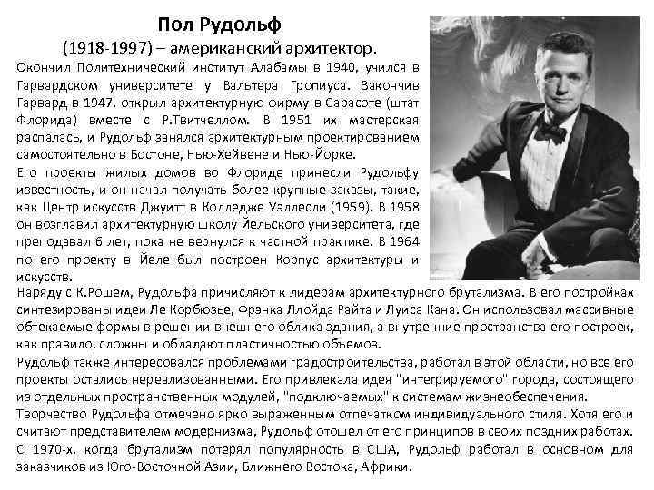 Пол Рудольф (1918 -1997) – американский архитектор. Окончил Политехнический институт Алабамы в 1940, учился