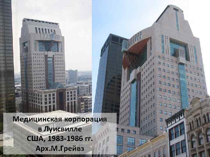 Медицинская корпорация в Луисвилле США, 1983 -1986 гг. Арх. М. Грейвз 