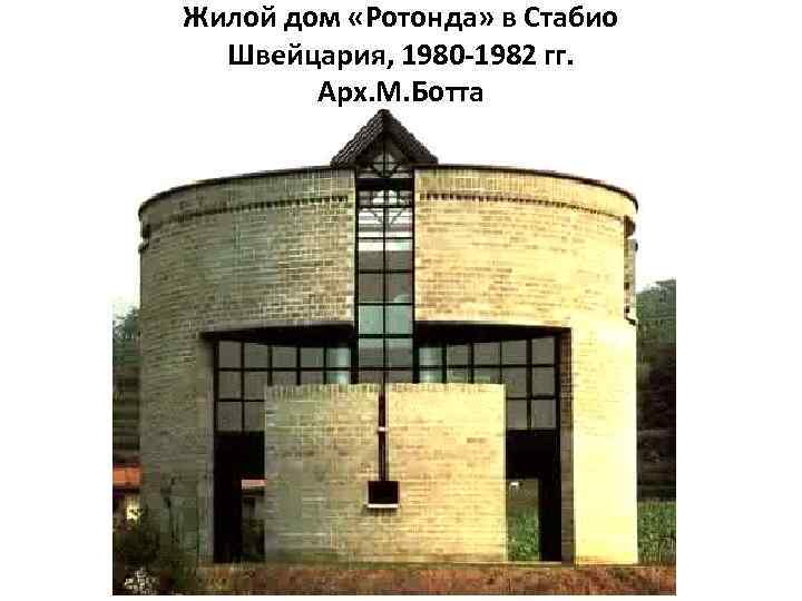 Жилой дом «Ротонда» в Стабио Швейцария, 1980 -1982 гг. Арх. М. Ботта 