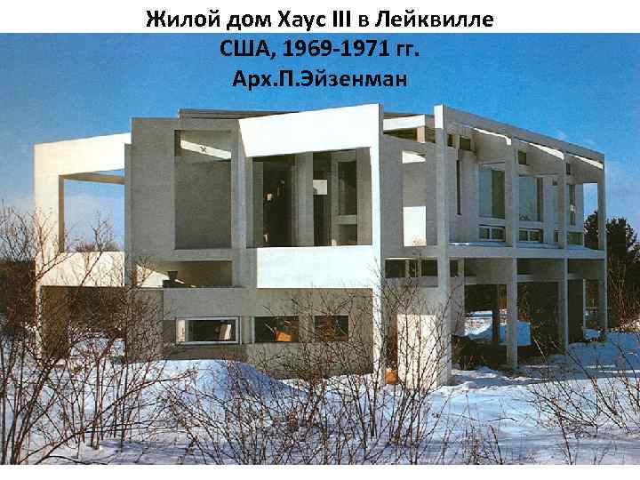 Жилой дом Хаус III в Лейквилле США, 1969 -1971 гг. Арх. П. Эйзенман 