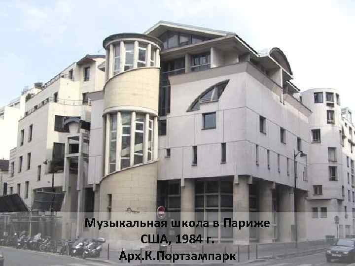 Музыкальная школа в Париже США, 1984 г. Арх. К. Портзампарк 