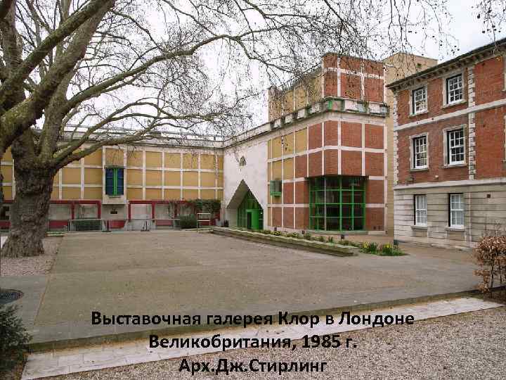 Выставочная галерея Клор в Лондоне Великобритания, 1985 г. Арх. Дж. Стирлинг 