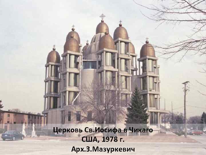 Церковь Св. Иосифа в Чикаго США, 1978 г. Арх. З. Мазуркевич 