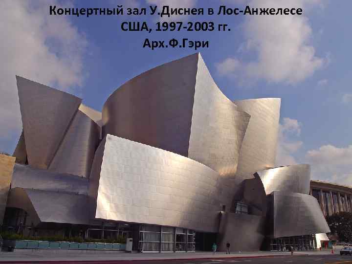 Концертный зал У. Диснея в Лос-Анжелесе США, 1997 -2003 гг. Арх. Ф. Гэри 