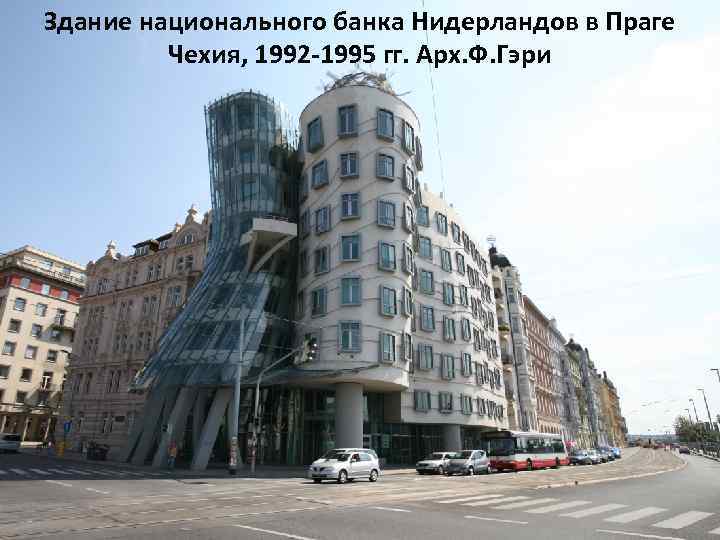 Здание национального банка Нидерландов в Праге Чехия, 1992 -1995 гг. Арх. Ф. Гэри 