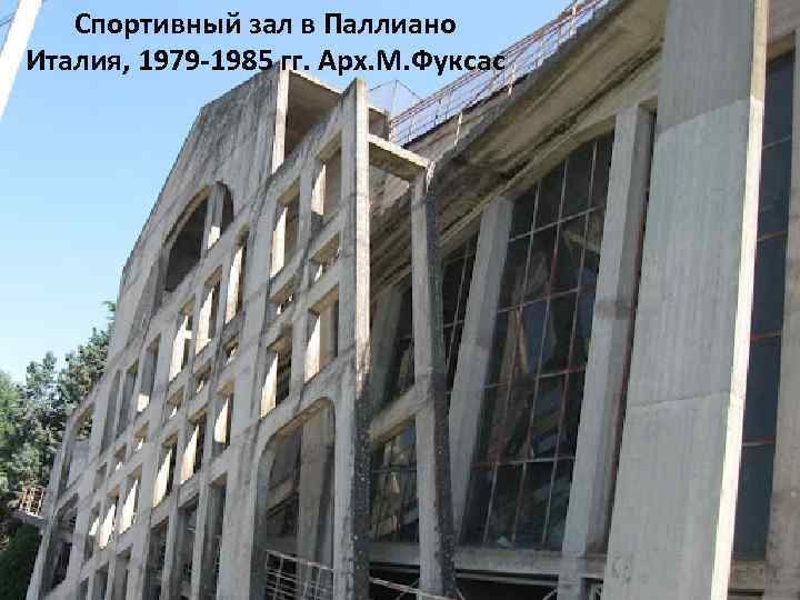 Спортивный зал в Паллиано Италия, 1979 -1985 гг. Арх. М. Фуксас 