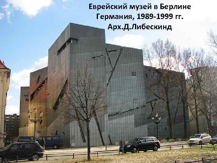 Еврейский музей в Берлине Германия, 1989 -1999 гг. Арх. Д. Либескинд 