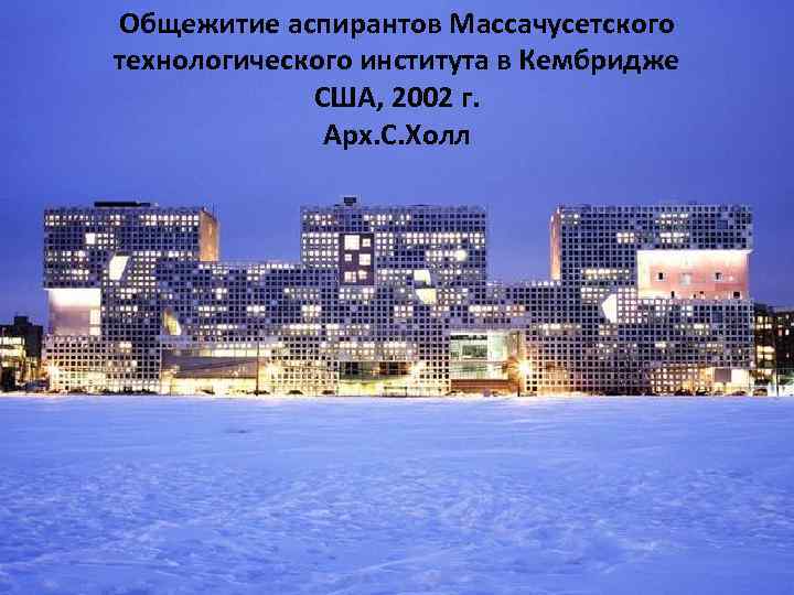 Общежитие аспирантов Массачусетского технологического института в Кембридже США, 2002 г. Арх. С. Холл 