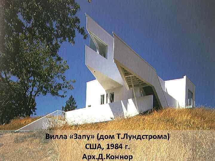 Вилла «Запу» (дом Т. Лундстрома) США, 1984 г. Арх. Д. Коннор 