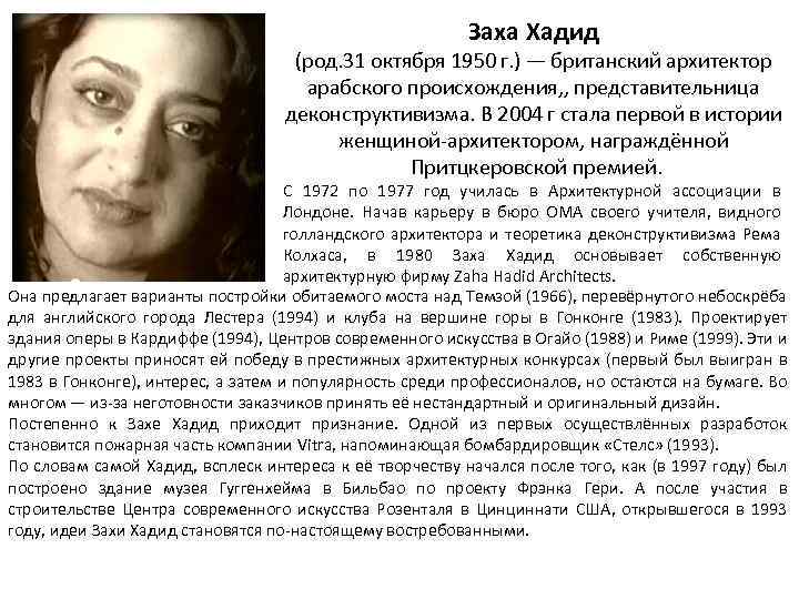 Заха Хадид (род. 31 октября 1950 г. ) — британский архитектор арабского происхождения, ,