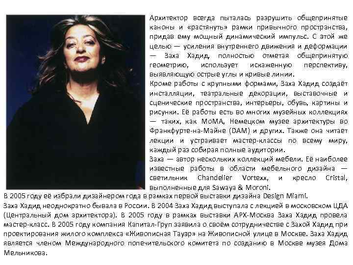 Архитектор всегда пыталась разрушить общепринятые каноны и «растянуть» рамки привычного пространства, придав ему мощный