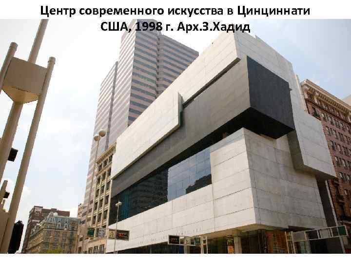 Центр современного искусства в Цинциннати США, 1998 г. Арх. З. Хадид 