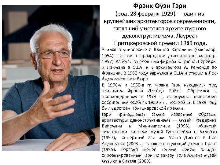 Фрэнк Оуэн Гэри (род. 28 февраля 1929) — один из крупнейших архитекторов современности, стоявший