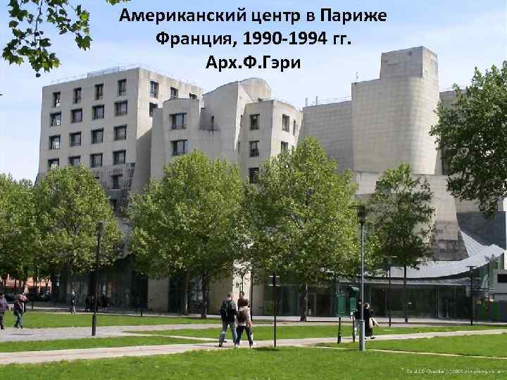 Американский центр в Париже Франция, 1990 -1994 гг. Арх. Ф. Гэри 