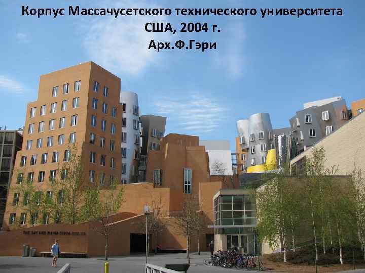 Корпус Массачусетского технического университета США, 2004 г. Арх. Ф. Гэри 