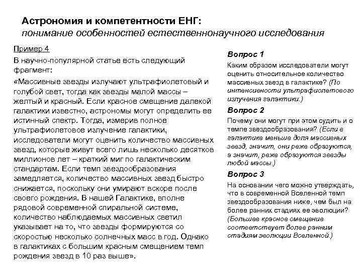 Астрономия и компетентности ЕНГ: понимание особенностей естественнонаучного исследования Пример 4 В научно-популярной статье есть