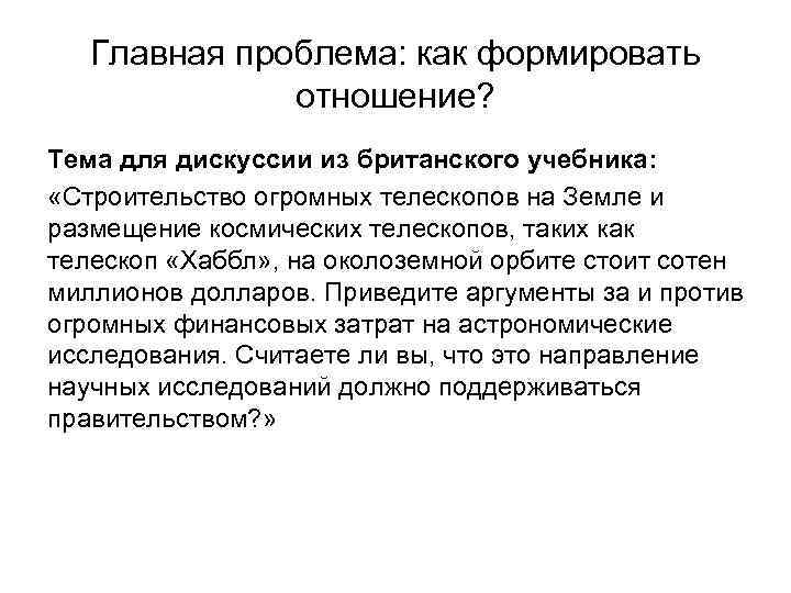 Главная проблема: как формировать отношение? Тема для дискуссии из британского учебника: «Строительство огромных телескопов