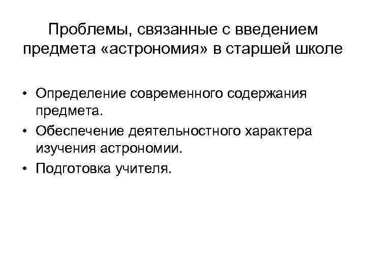 Проблемы, связанные с введением предмета «астрономия» в старшей школе • Определение современного содержания предмета.