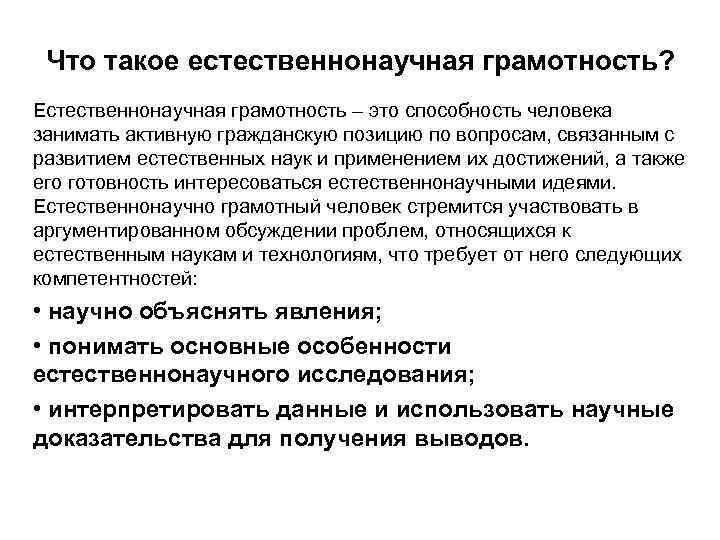 Что такое естественнонаучная грамотность? Естественнонаучная грамотность – это способность человека занимать активную гражданскую позицию