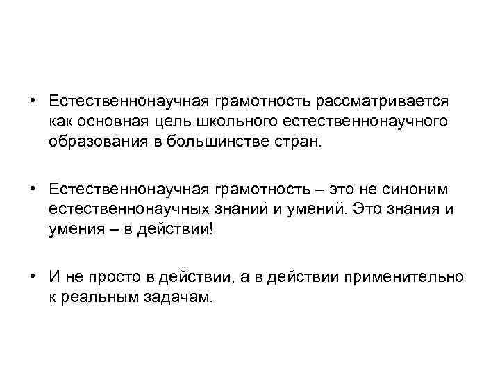  • Естественнонаучная грамотность рассматривается как основная цель школьного естественнонаучного образования в большинстве стран.