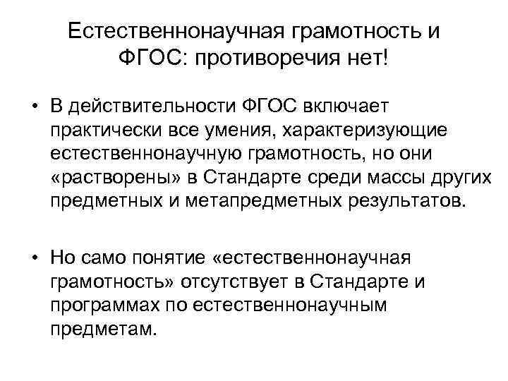 Естественнонаучная грамотность и ФГОС: противоречия нет! • В действительности ФГОС включает практически все умения,