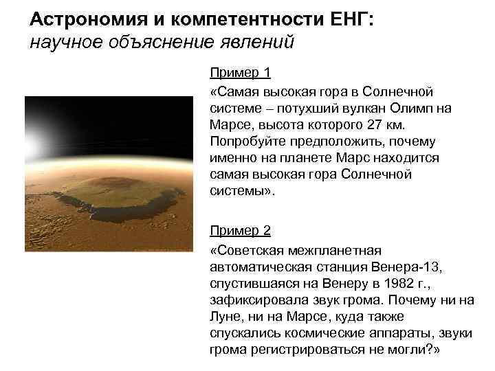 Астрономия и компетентности ЕНГ: научное объяснение явлений Пример 1 «Самая высокая гора в Солнечной