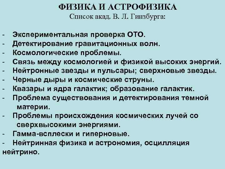 ФИЗИКА И АСТРОФИЗИКА Список акад. В. Л. Гинзбурга: - Экспериментальная проверка ОТО. Детектирование гравитационных