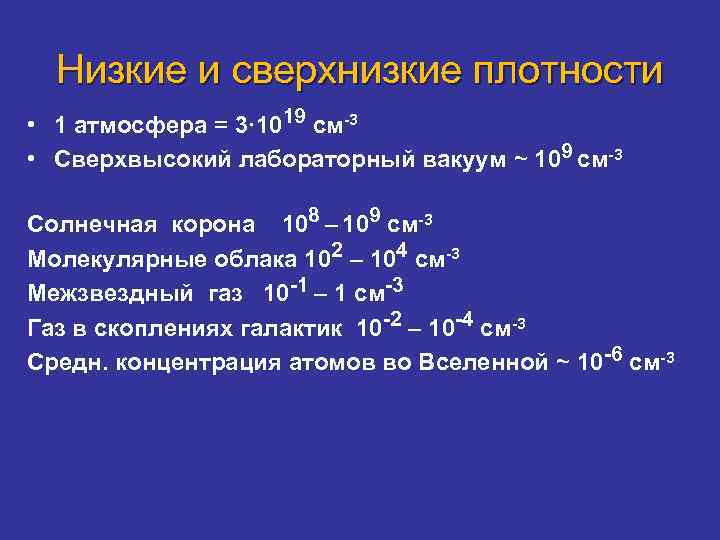 Низкие и сверхнизкие плотности • 1 атмосфера = 3· 1019 см-3 • Сверхвысокий лабораторный