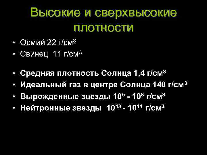 Высокие и сверхвысокие плотности • Осмий 22 г/см 3 • Свинец 11 г/см 3
