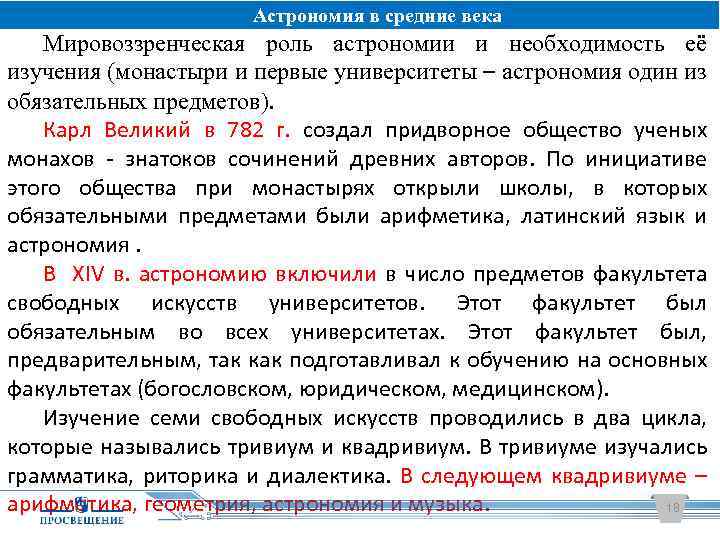Астрономия в средние века Мировоззренческая роль астрономии и необходимость её изучения (монастыри и первые