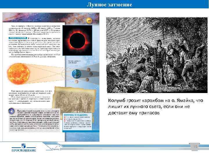 Лунное затмение Колумб грозит караибам на о. Ямайка, что лишит их лунного света, если