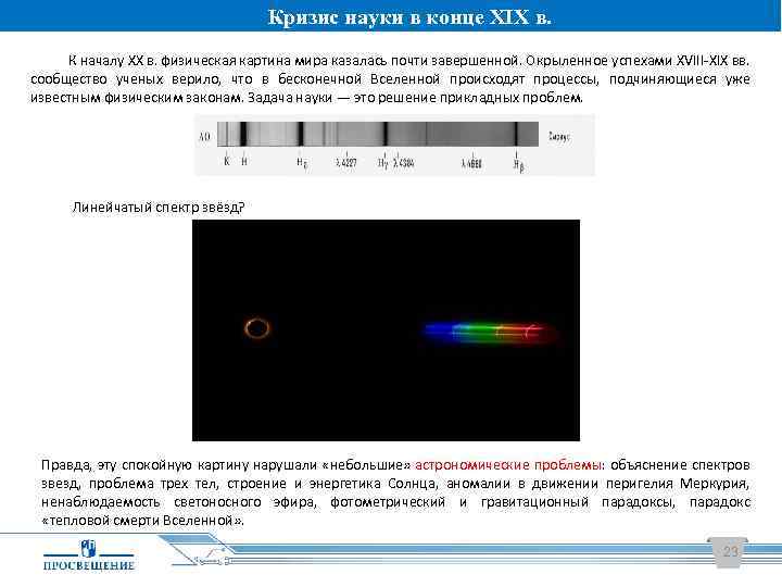 Кризис науки в конце XIX в. К началу ХХ в. физическая картина мира казалась