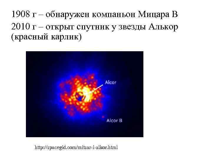 1908 г – обнаружен компаньон Мицара В 2010 г – открыт спутник у звезды