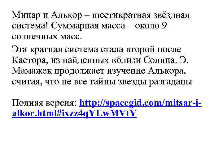 Мицар и Алькор – шестикратная звёздная система! Суммарная масса – около 9 солнечных масс.
