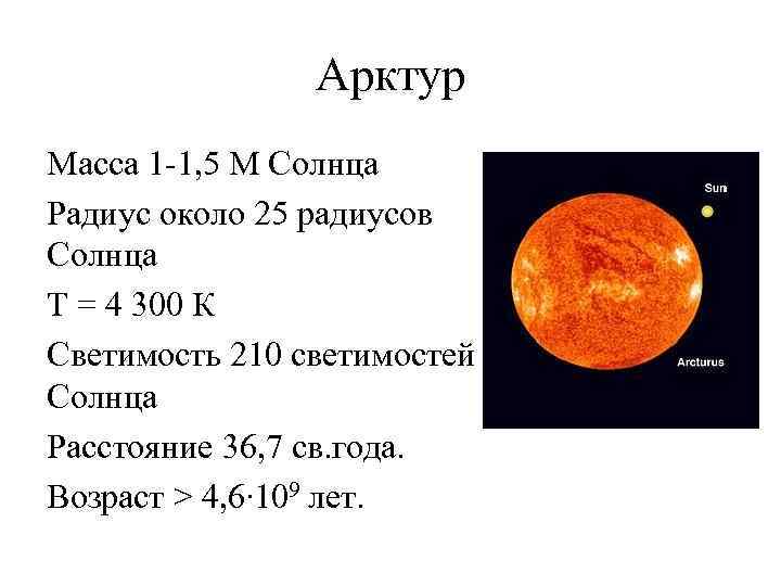 Арктур Масса 1 -1, 5 М Солнца Радиус около 25 радиусов Солнца Т =