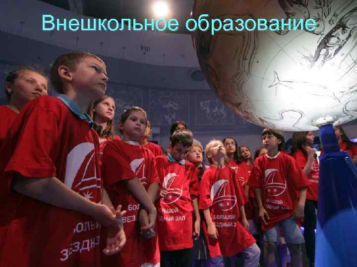 Внешкольное образование 