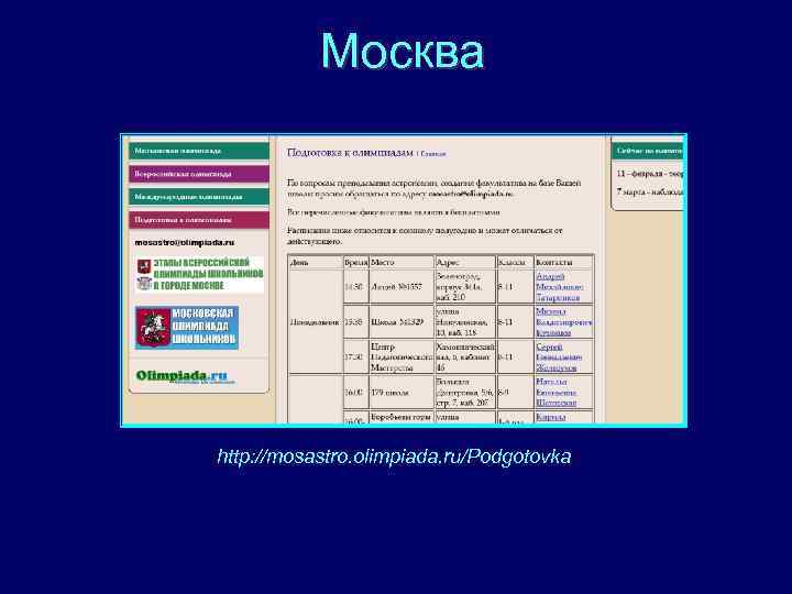 Москва http: //mosastro. olimpiada. ru/Podgotovka 